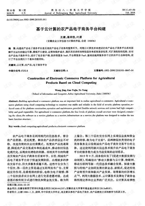 基于云计算的农产品电子商务平台构建.pdf